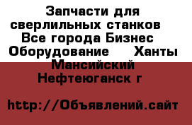 Запчасти для сверлильных станков. - Все города Бизнес » Оборудование   . Ханты-Мансийский,Нефтеюганск г.